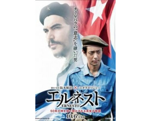 Эрнесто (2017) Эрнесто (2017)