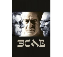 Эсав (2020)