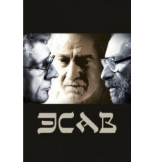 Эсав (2020)
