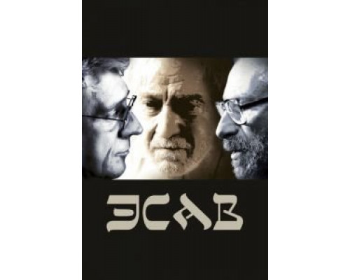 Эсав (2020) Эсав (2020)