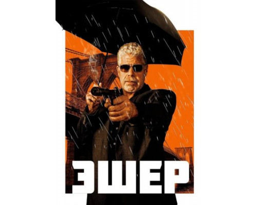 Эшер (2018) Эшер (2018)
