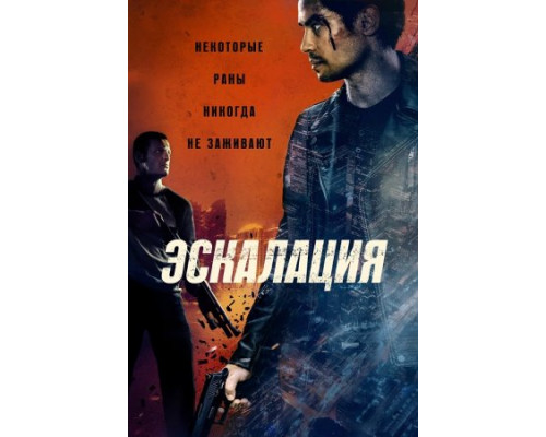 Эскалация (2023) смотреть фильм Эскалация (2023) смотреть фильм