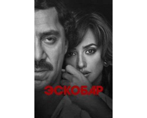 Эскобар (2017) Эскобар (2017)