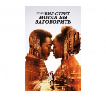Если Бил-стрит могла бы заговорить 2018