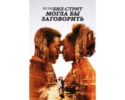 Если Бил-стрит могла бы заговорить 2018 смотреть онлайн Если Бил-стрит могла бы заговорить 2018 смотреть онлайн