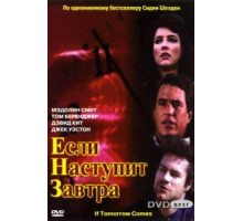 Если наступит завтра (1986) (1986)