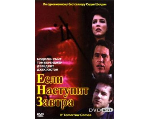 Если наступит завтра (1986) (1986) Если наступит завтра (1986) (1986)