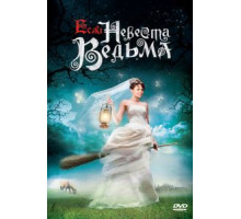 Если невеста ведьма (2002) (2002)