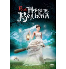 Если невеста ведьма (2002) (2002)