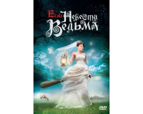 Если невеста ведьма (2002) (2002) Если невеста ведьма (2002) (2002)