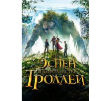 Эспен в королевстве троллей (2017)