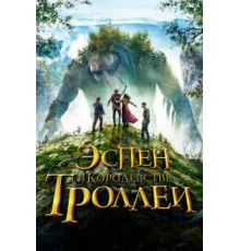 Эспен в королевстве троллей (2017)