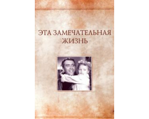 Эта замечательная жизнь  1946 смотреть онлайн
