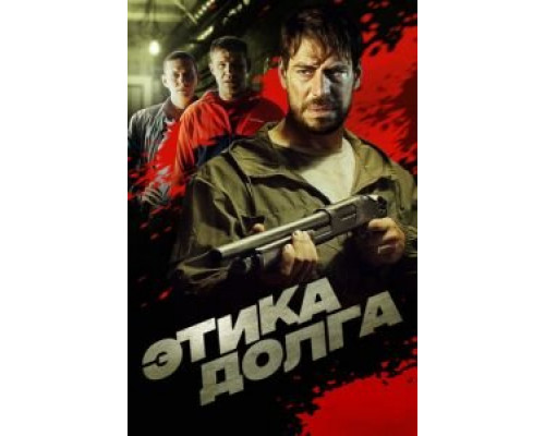 Этика долга 2022 смотреть онлайн Этика долга 2022 смотреть онлайн