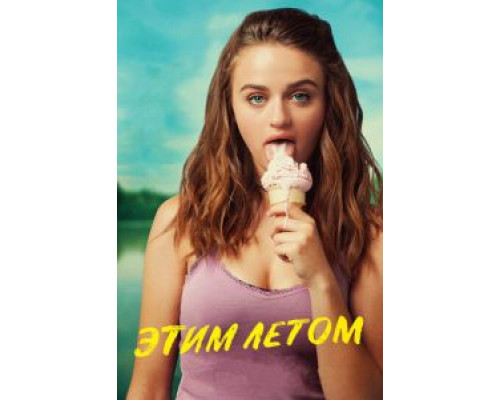 Этим летом (2018) Этим летом (2018)
