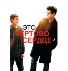 Это чертово сердце (2017)