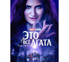 Это всё Агата (1 сезон: 1-9 серии из 9) (2024)