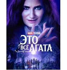 Это всё Агата (1 сезон: 1-9 серии из 9) (2024)