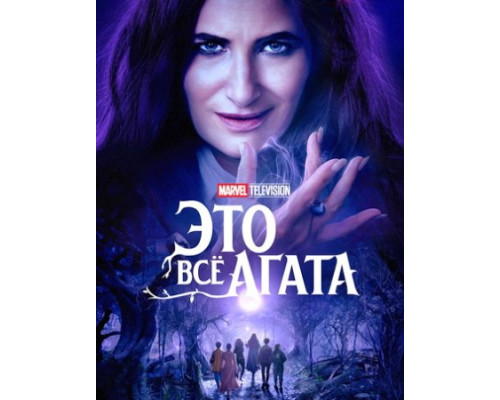 Это всё Агата (1 сезон: 1-9 серии из 9) (2024) смотреть фильм Это всё Агата (1 сезон: 1-9 серии из 9) (2024) смотреть фильм