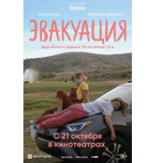 Эвакуация (2021)
