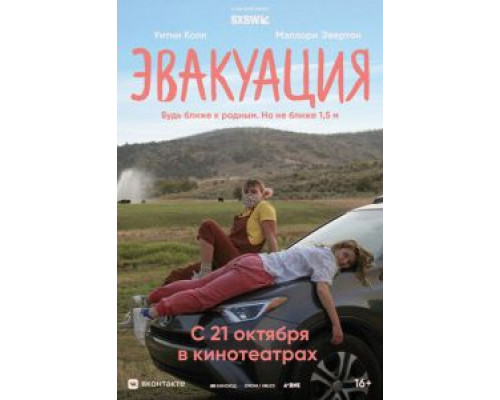 Эвакуация (2021) Эвакуация (2021)