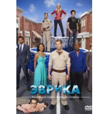 Эврика 1-5 сезон  (2006)