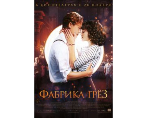 Фабрика грёз (2019) Фабрика грёз (2019)