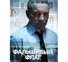 Фальшивый флаг (2022) (2022)