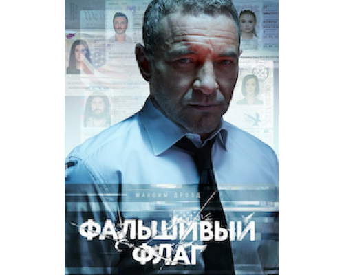 Фальшивый флаг (2022) (2022) Фальшивый флаг (2022) (2022)