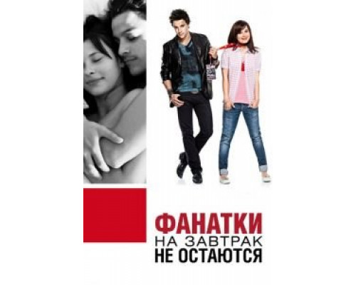 Фанатки на завтрак не остаются 2010 смотреть онлайн Фанатки на завтрак не остаются 2010 смотреть онлайн