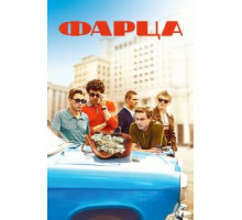 Фарца 1 сезон  (2015)