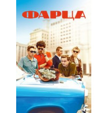 Фарца 1 сезон  (2015)