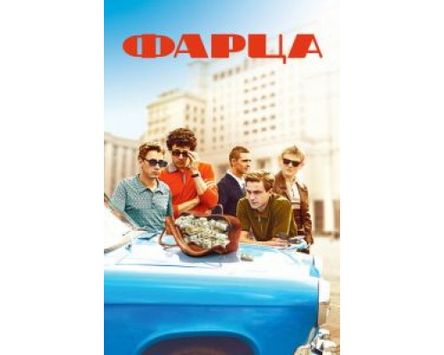 Фарца 1 сезон (2015) Фарца 1 сезон (2015)