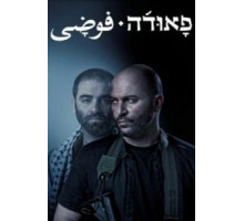 Фауда 1-4 сезон  (2015)