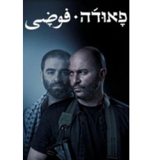 Фауда 1-4 сезон  (2015)