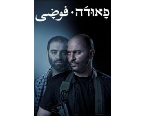 Фауда 1-4 сезон (2015) Фауда 1-4 сезон (2015)