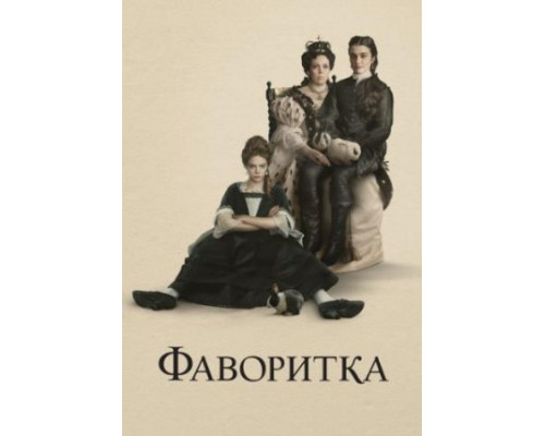 Фаворитка ( 2018) Фаворитка ( 2018)