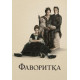 Фаворитка ( 2018)
