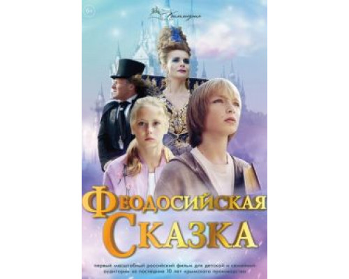 Феодосийская сказка (2021) Феодосийская сказка (2021)
