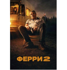 Ферри 2 (2024)