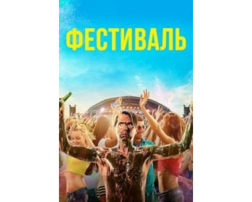 Фестиваль (2018) Фестиваль (2018)