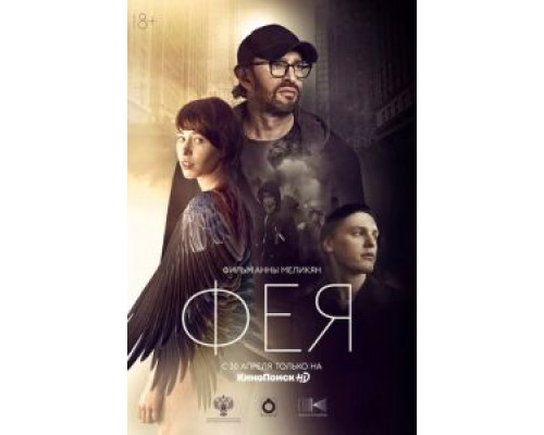 Фея (2019) Фея (2019)