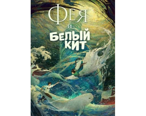 Фея и белый кит (2024) смотреть фильм Фея и белый кит (2024) смотреть фильм