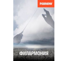 Филармония 1 сезон  (2018)
