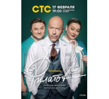 Филатов 1 сезон  (2019)