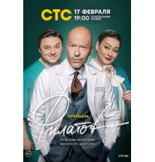 Филатов 1 сезон  (2019)