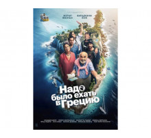 Фильм Надо было ехать в Грецию (2024) смотреть онлайн