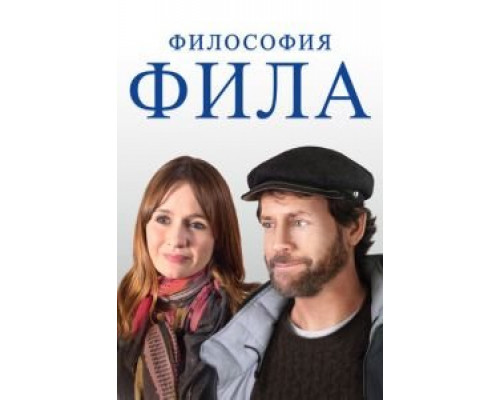 Философия Фила (2019) Философия Фила (2019)