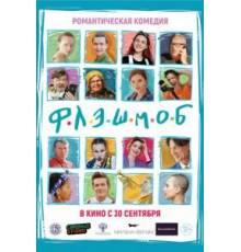 Флэшмоб (2021)