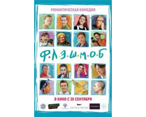 Флэшмоб (2021) Флэшмоб (2021)